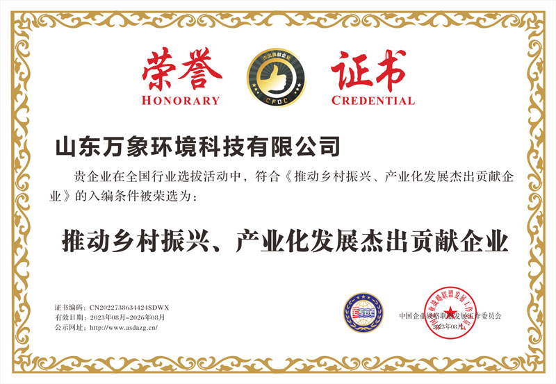 推動(dòng)鄉(xiāng)村振興、產(chǎn)業(yè)化發(fā)展杰出貢獻(xiàn)企業(yè)證書(shū)