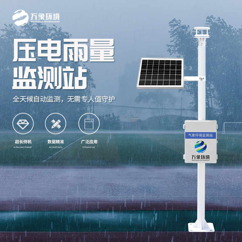 壓電式雨量監(jiān)測站是怎么監(jiān)測雨量的？