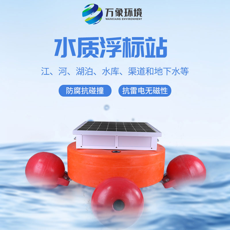 漂浮式水質(zhì)自動監(jiān)測站：靈活部署，覆蓋更廣水域