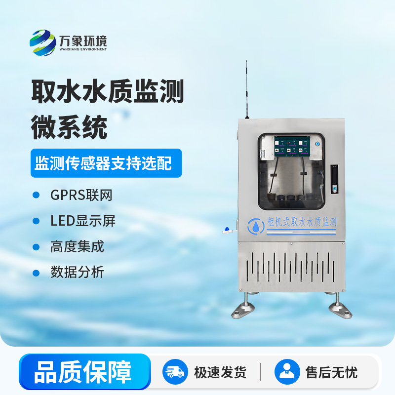 取水水質(zhì)監(jiān)測微系統(tǒng)：智能監(jiān)測，精準把脈水質(zhì)狀況