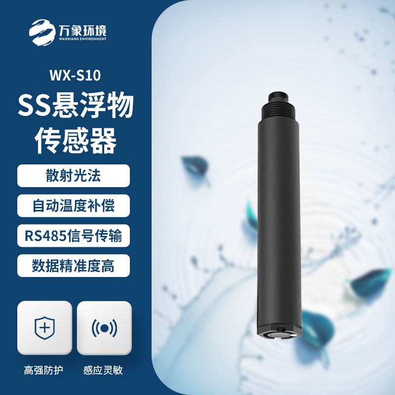 在線懸浮物傳感器的應用為什么這么重要？