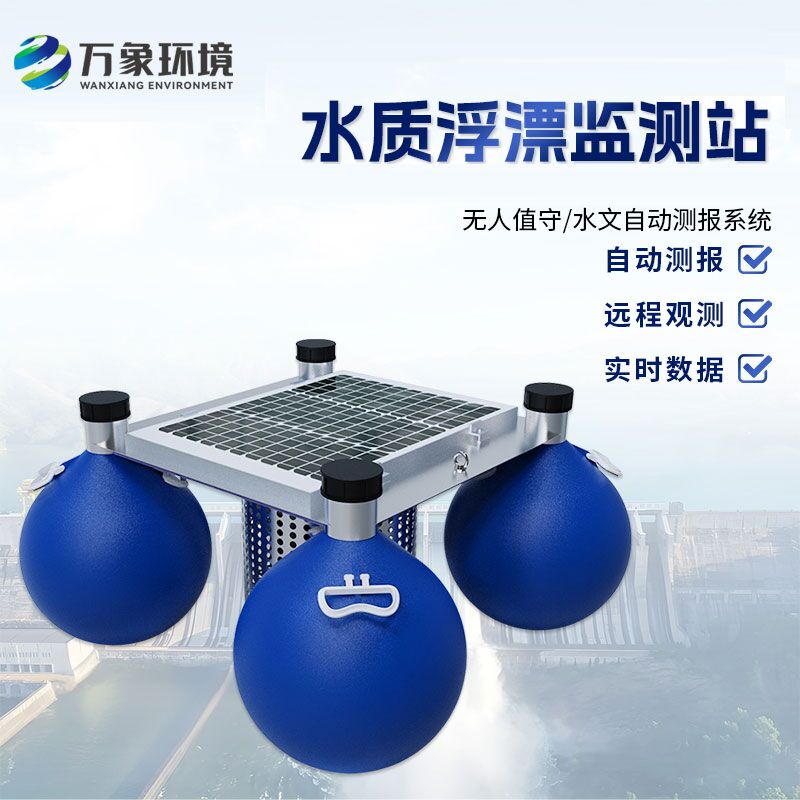 浮漂式水質(zhì)監(jiān)測系統(tǒng)比傳統(tǒng)的水質(zhì)監(jiān)測方式有什么優(yōu)勢？