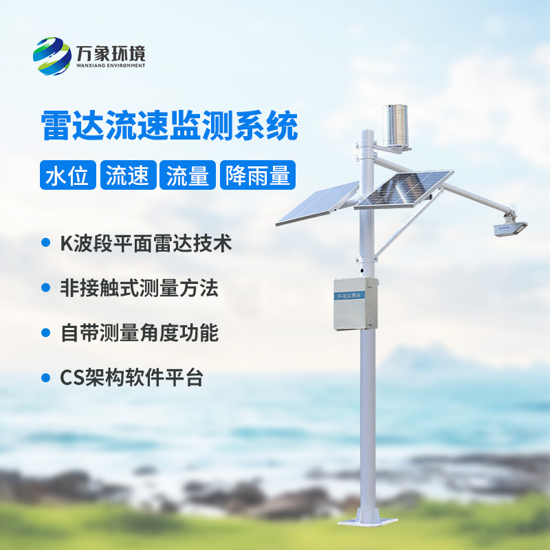 雷達(dá)表面流速測流系統(tǒng)對于灌區(qū)有什么幫助？