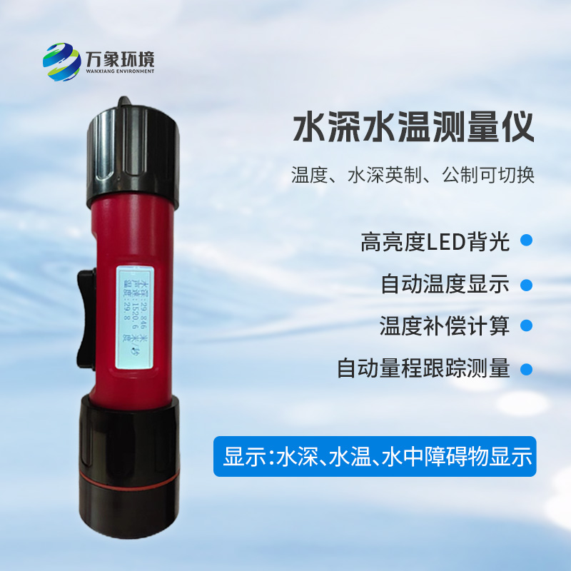 一體式水深水溫儀是什么？有什么作用？
