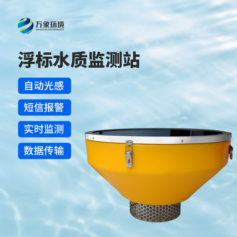 浮標(biāo)水質(zhì)監(jiān)測(cè)站，比傳統(tǒng)的水質(zhì)監(jiān)測(cè)設(shè)備好在哪里？