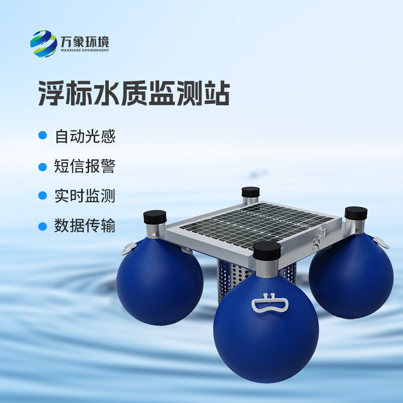 河流湖泊水質(zhì)好壞，浮標(biāo)式水質(zhì)監(jiān)測站來告訴你！