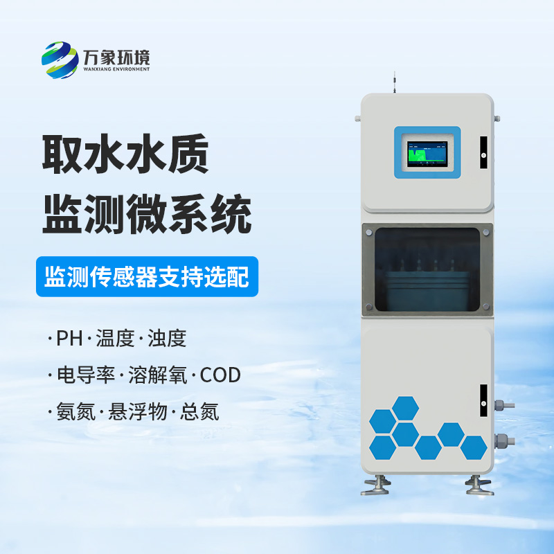 取水水質在線監(jiān)測系統(tǒng)，創(chuàng)新水質管理新方式