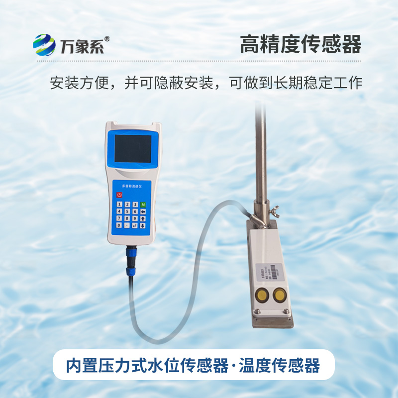 多普勒便攜式流速儀，河流流速監(jiān)測創(chuàng)新工具