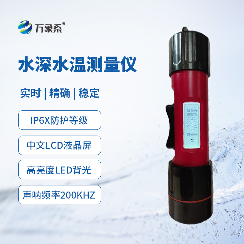 一體式水深水溫儀，創(chuàng)新同時(shí)監(jiān)測(cè)水深水溫方式