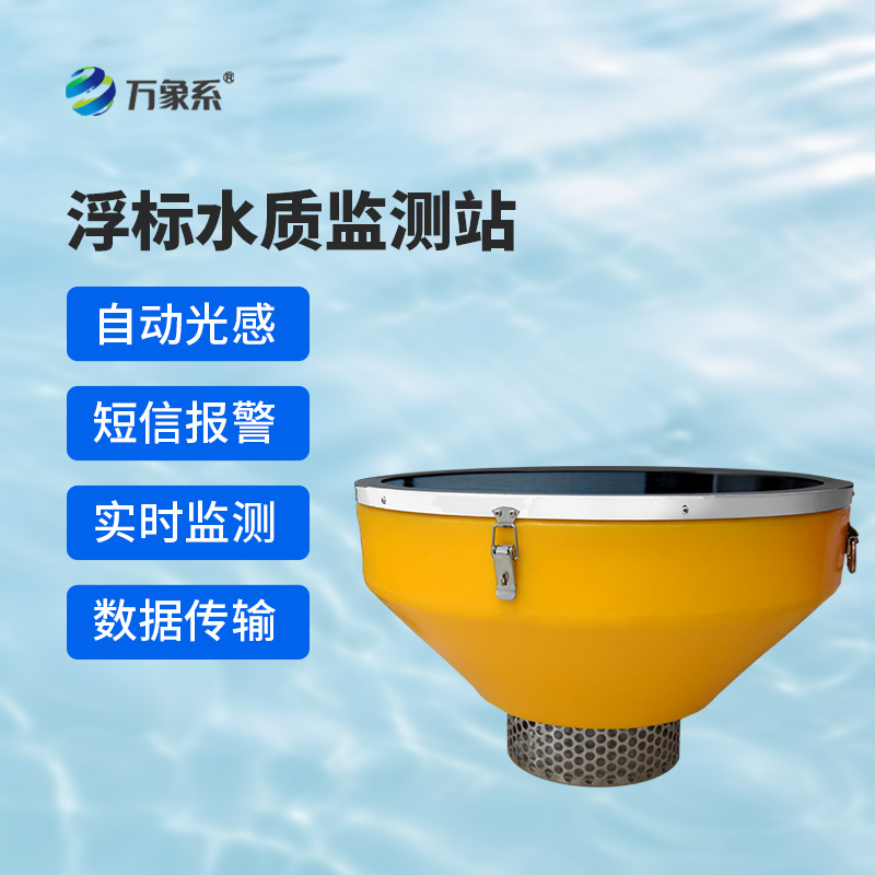 浮標(biāo)水質(zhì)分析儀，與傳統(tǒng)水質(zhì)監(jiān)測(cè)設(shè)備有什么不一樣？
