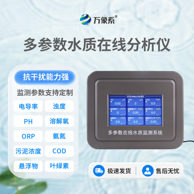 從渾濁到清澈：六參數(shù)水質(zhì)在線分析儀如何助力水質(zhì)改善？