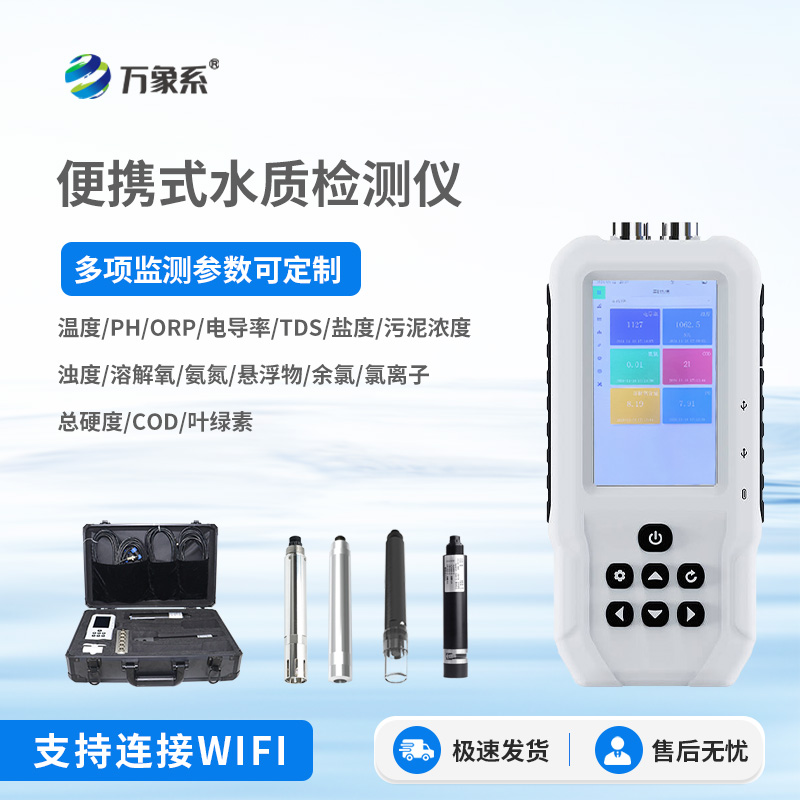 便攜式6參數(shù)水質監(jiān)測儀