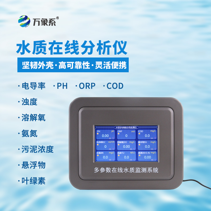 七參數(shù)在線水質分析儀：水質狀況的“精準畫像師”