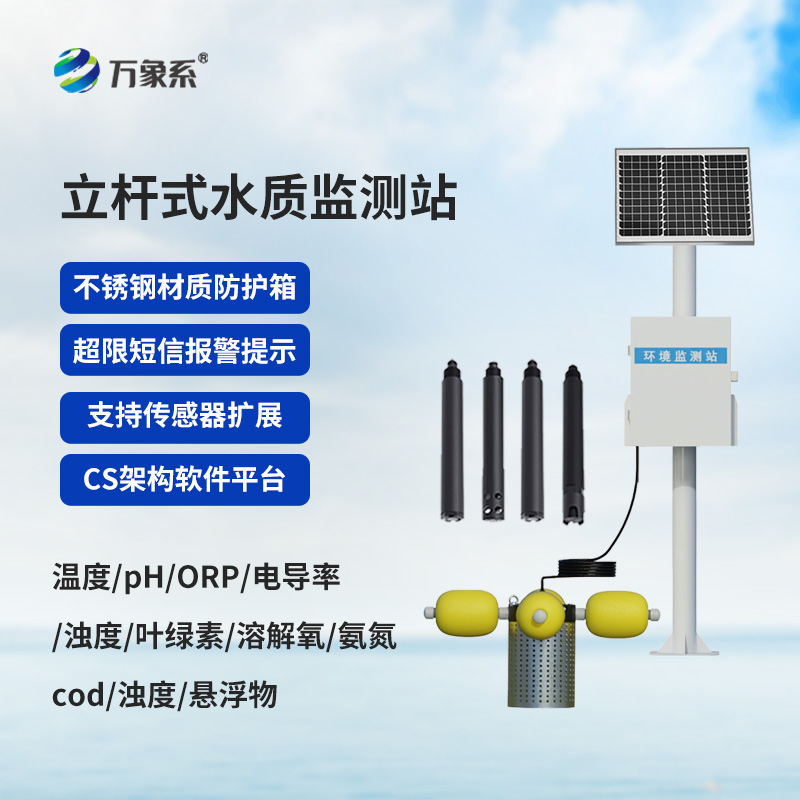 立桿式養(yǎng)殖水質(zhì)監(jiān)測(cè)設(shè)備