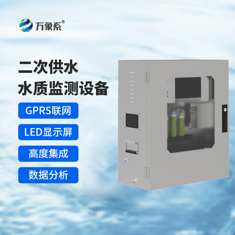 二次供水水質(zhì)在線監(jiān)測系統(tǒng)，保障飲用水安全