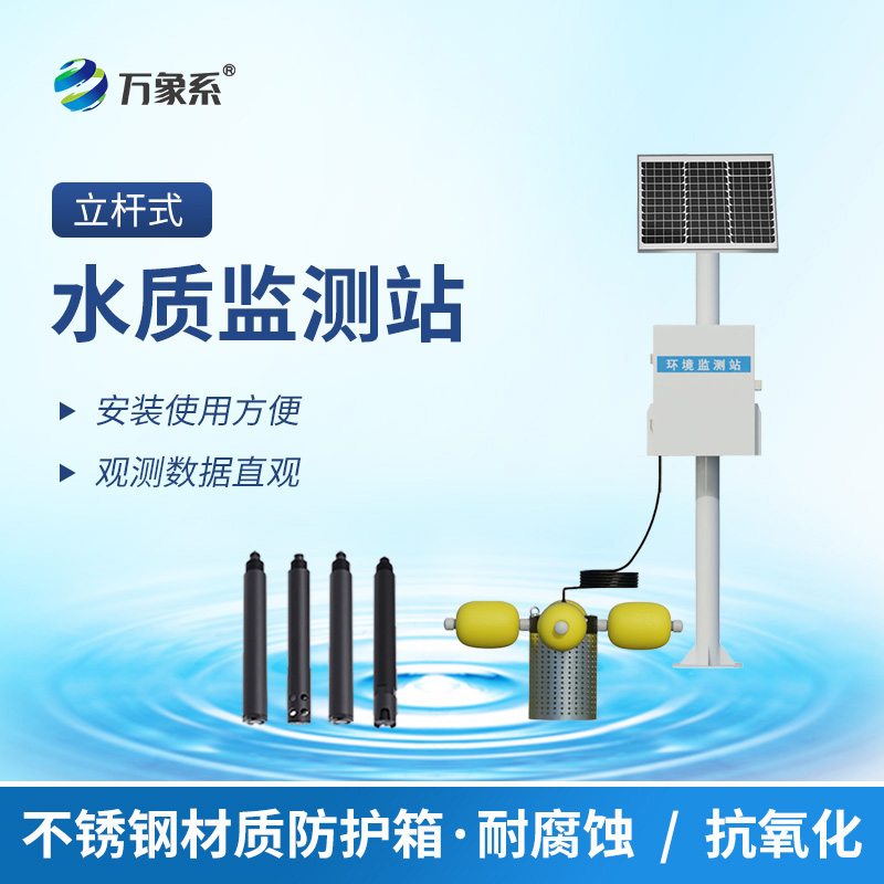 立桿水質(zhì)監(jiān)測(cè)站